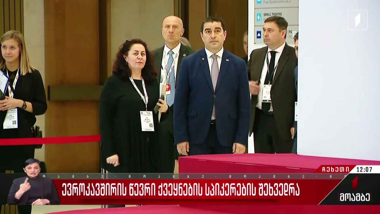 ევროკავშირის წევრი ქვეყნების სპიკერების შეხვედრა