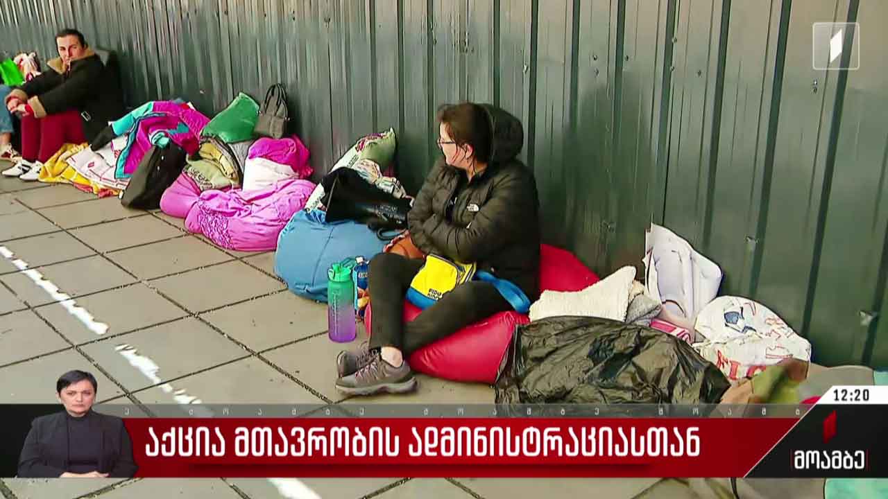 აქცია მთავრობის ადმინისტრაციასთან