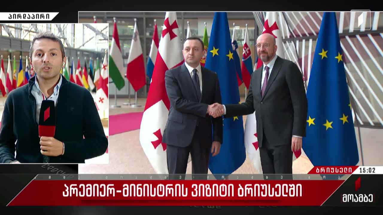 საქართველოს პრემიერის ვიზიტი ბრიუსელში