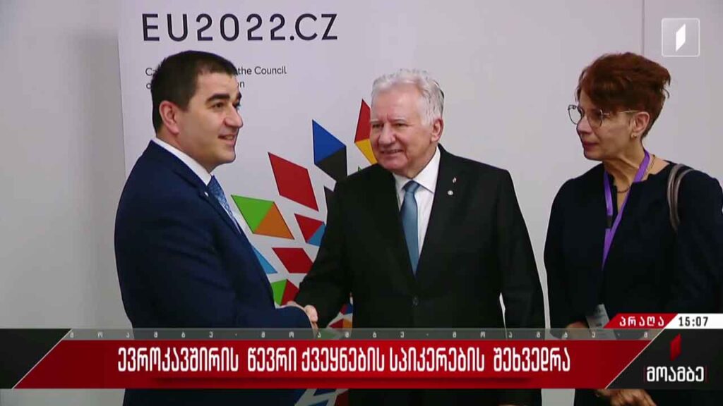 ევროკავშირის წევრი ქვეყნების სპიკერების კონფერენცია გრძელდება