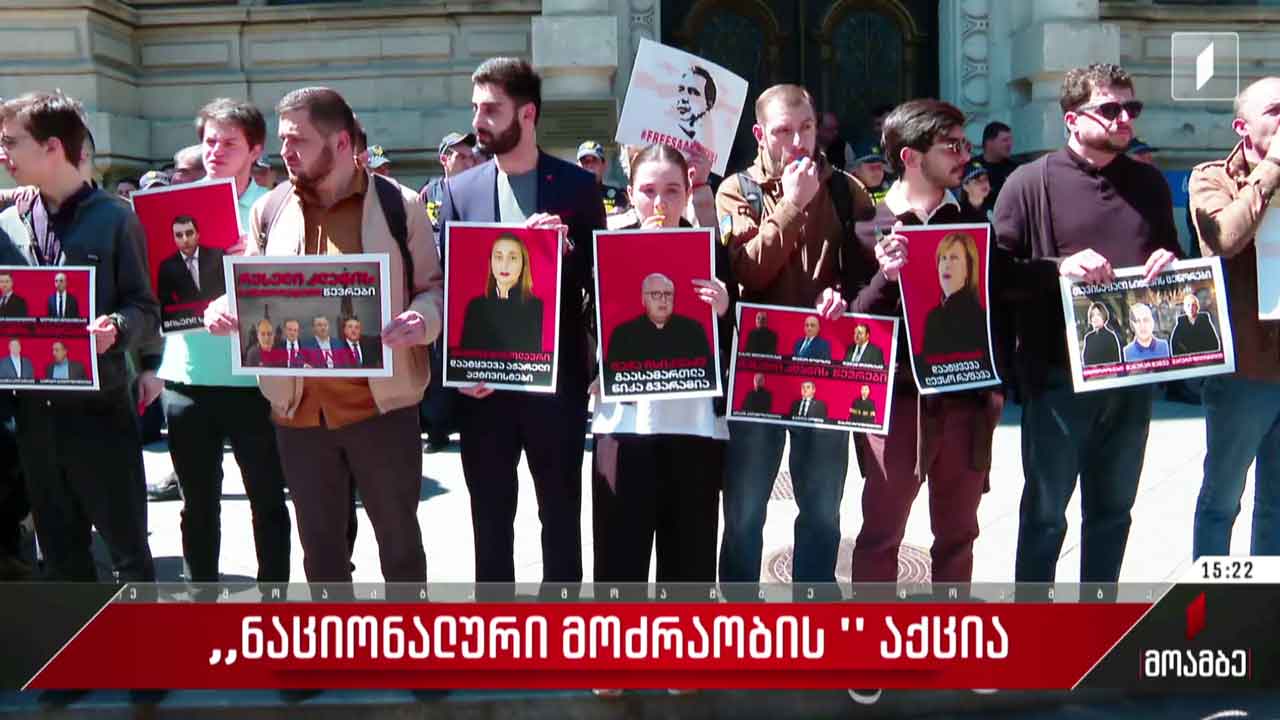 „ნაციონალური მოძრაობის“ აქცია