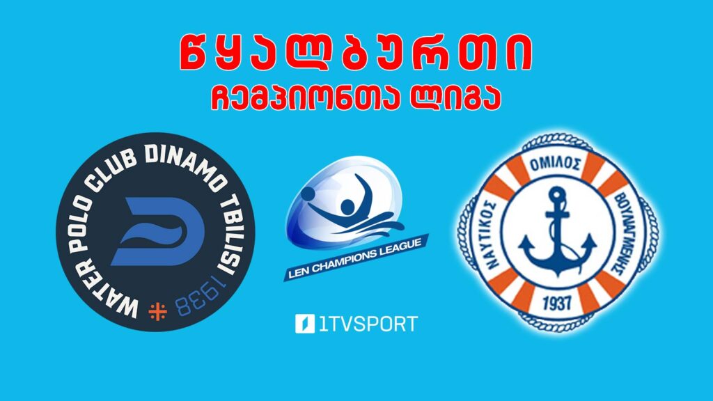 #წყალბურთი „დინამო თბილისი“ VS „ვულიაგმენი“ #ჩემპიონთალიგა #LIVE