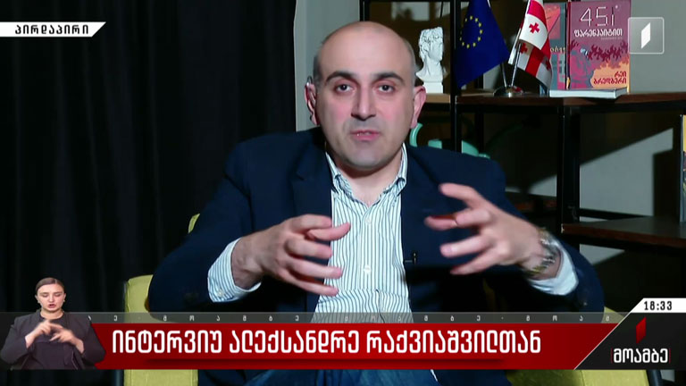ინტერვიუ ალექსანდრე რაქვიაშვილთან