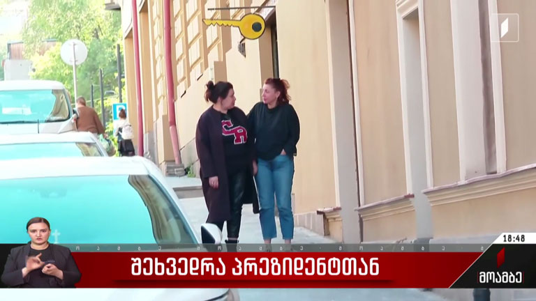 შეხვედრა პრეზიდენტთან