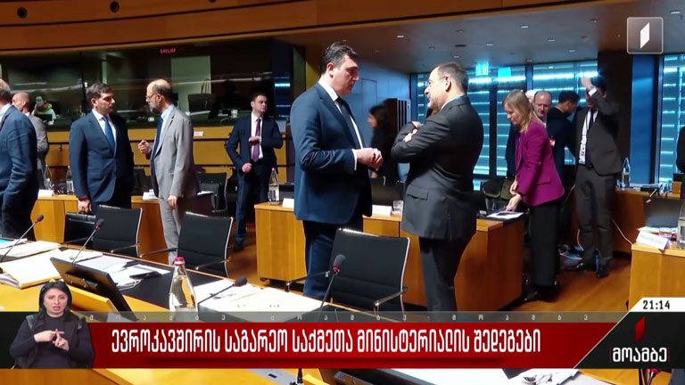 ევროკავშირის საგარეო საქმეთა მინისტერიალის შედეგები