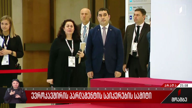 ევროკავშირის პარლამენტის სპიკერების სამიტი