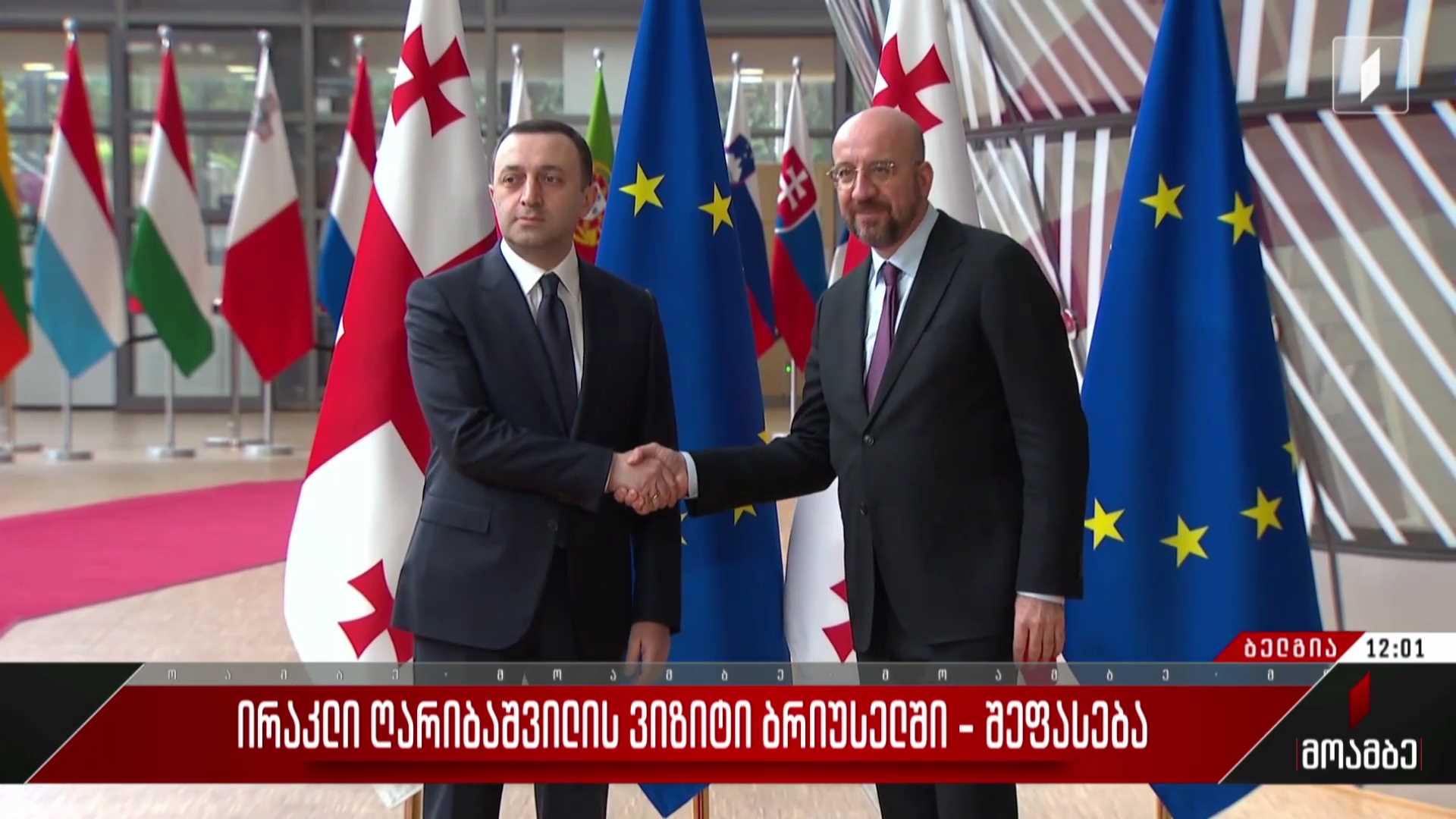 ირაკლი ღარიბაშვილის ვიზიტი ბრიუსელში - შეფასება პოლიტიკურ სპექტრში