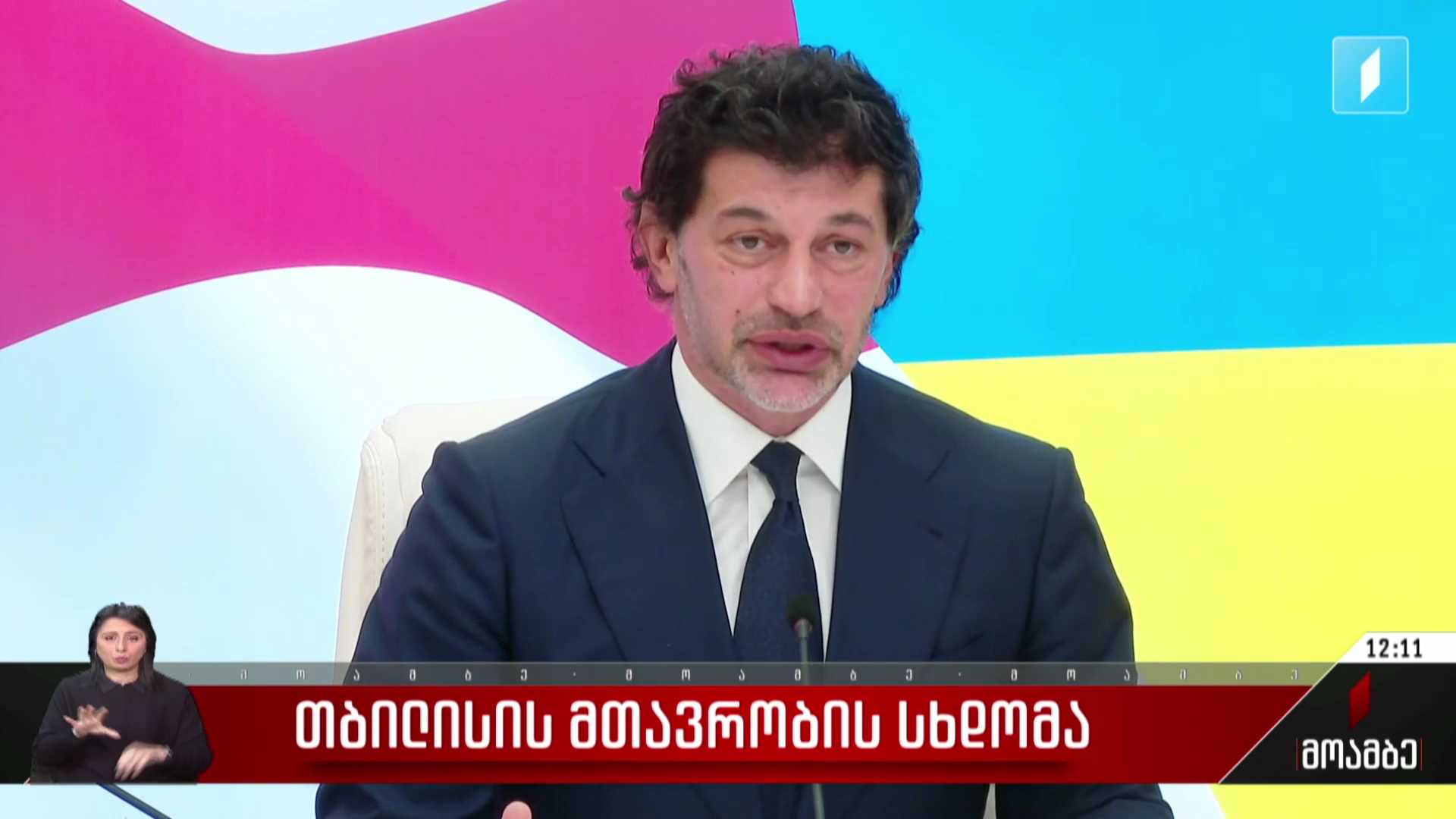 თბილისის მთავრობის სხდომა