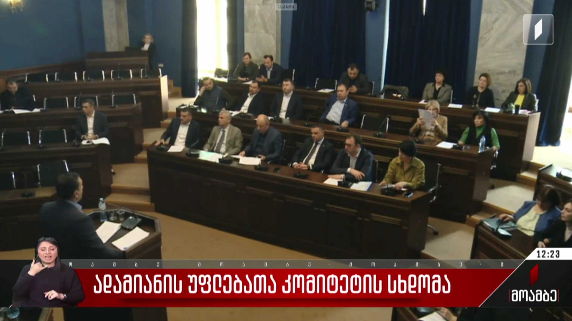 ადამიანის უფლებათა კომიტეტის სხდომა