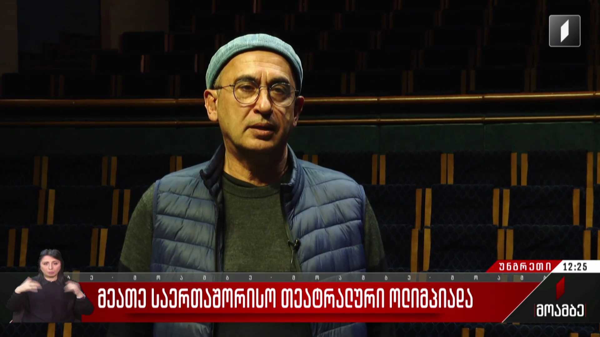 მეათე საერთაშორისო თეატრალური ოლიმპიადა