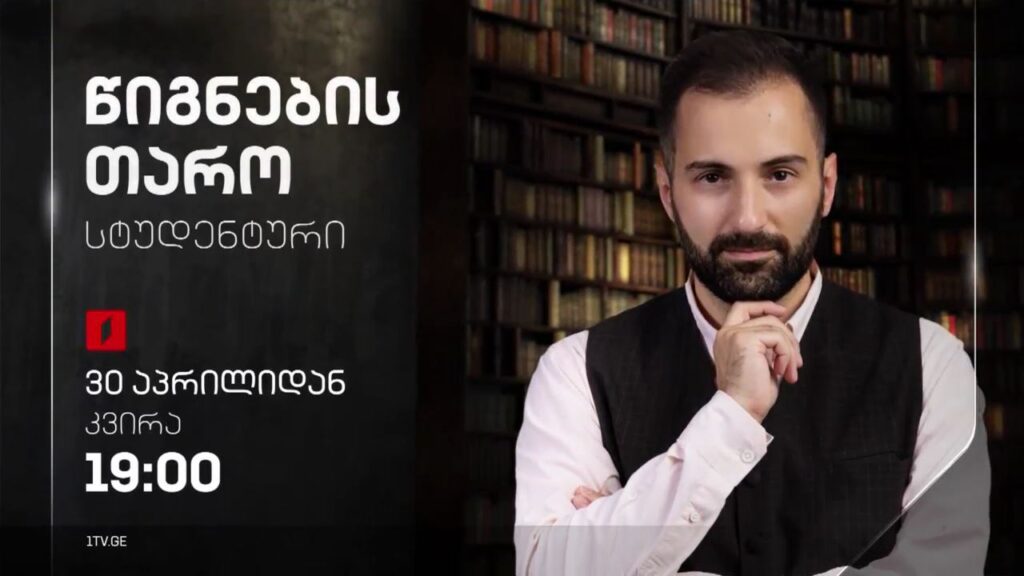 „წიგნების თარო“ – X სტუდენტური სეზონი. 30 აპრილიდან, ყოველ კვირას, 19:00