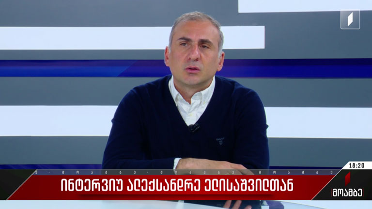 ინტერვიუ ალექსანდრე ელისაშვილთან