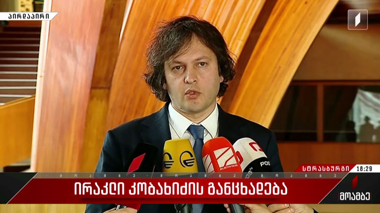 ირაკლი კობახიძის განცხადება