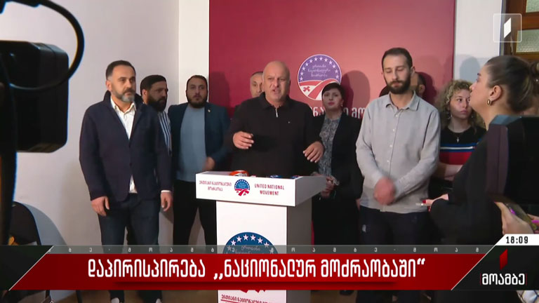 დაპირისპირება „ნაციონალურ მოძრაობაში“