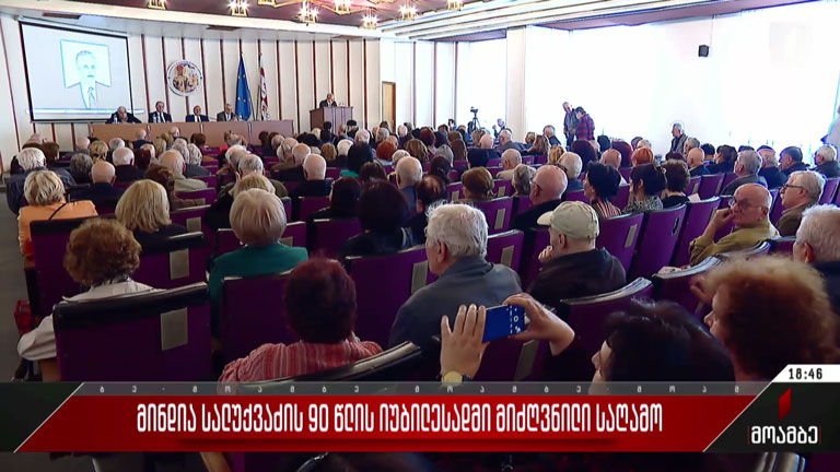 მინდია სალუქვაძის 90 წლის იუბილესადმი მიძღვნილი საღამო