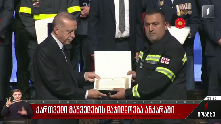 ქართველი მაშველების დაჯილდოება ანკარაში