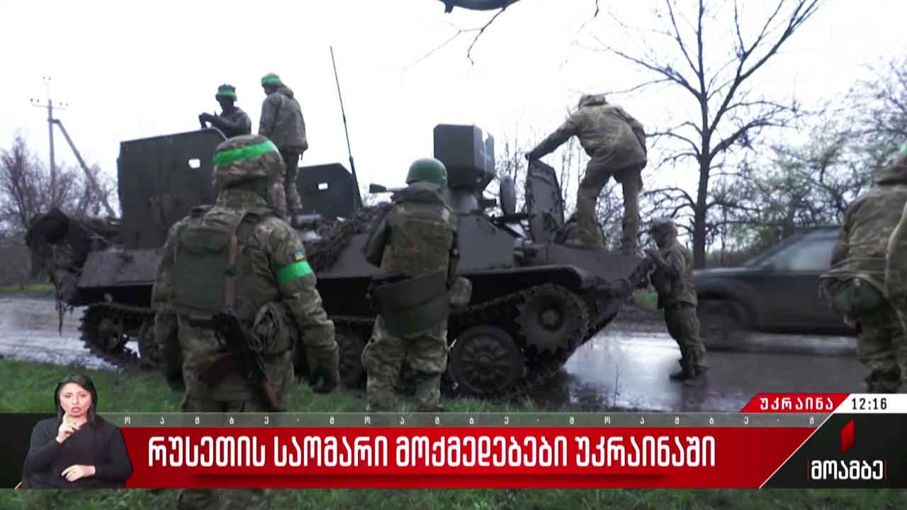 რუსეთის საომარი მოქმედებები უკრაინაში