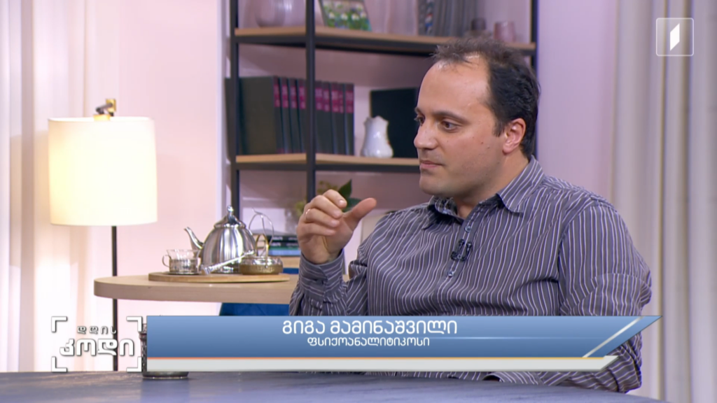ეგო და ეგოიზმი – როგორ გადის ადამიანი გზას „მედან“ – „ჩვენამდე“ და პირიქით სტუმარი: გიგა მამინაშვილი – ფსიქოანალიტიკოსი