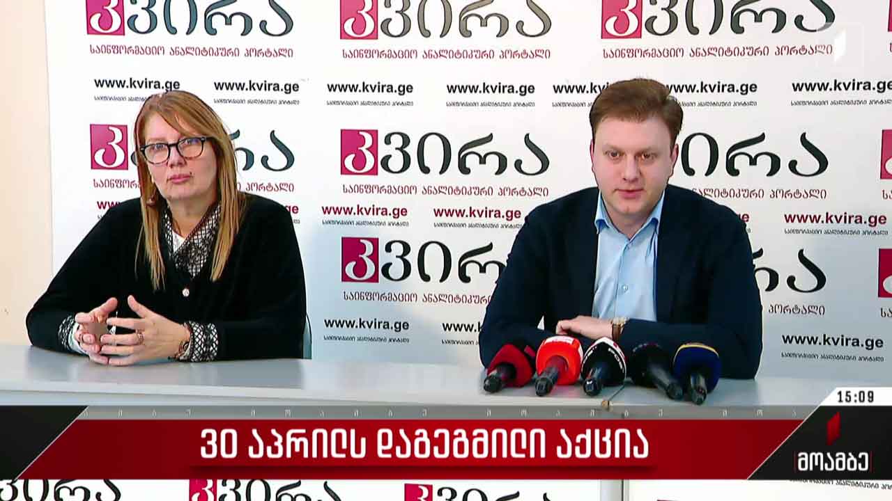 30 აპრილს დაგეგმილი აქცია