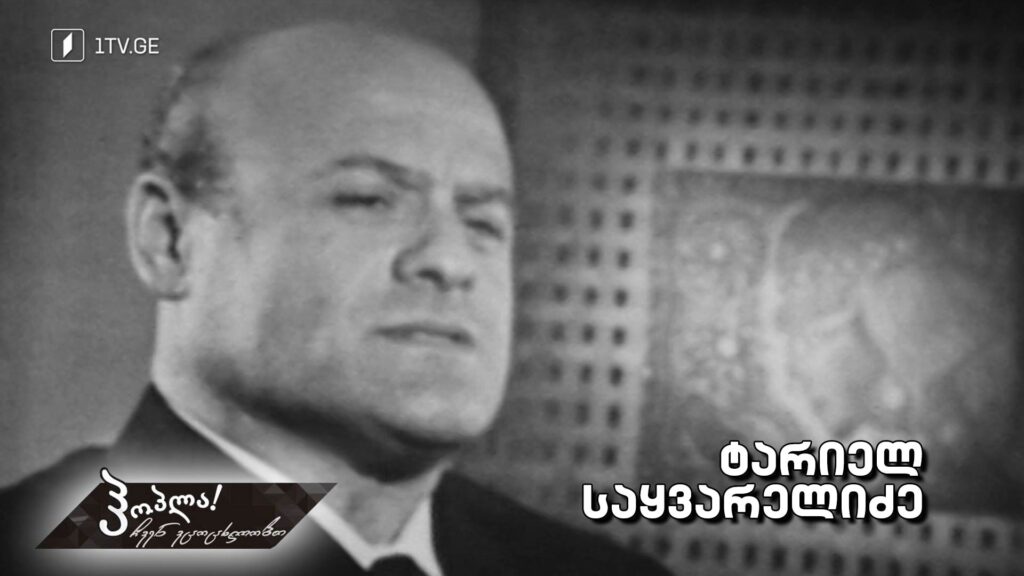 ტარიელ საყვარელიძე