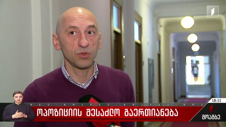 ოპოზიციის შესაძლო გაერთიანება