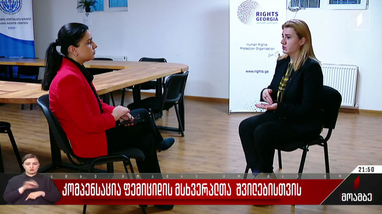კომპენსაცია ფემიციდის მსხვერპლთა შვილებისთვის