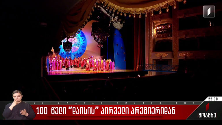 100 წელი „დაისის“ პირველი პრემიერიდან