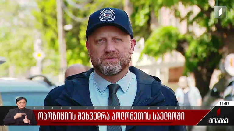 ოპოზიციის შეხვედრა პოლონეთის საელჩოში