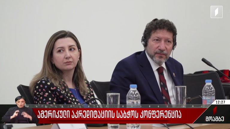 ამერიკული აკრედიტაციის საბჭოს კონფერენცია