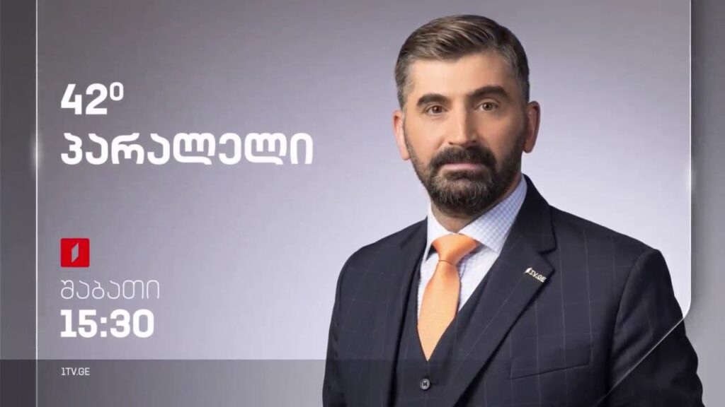 „42° პარალელი“, 29 აპრილს, 15:30