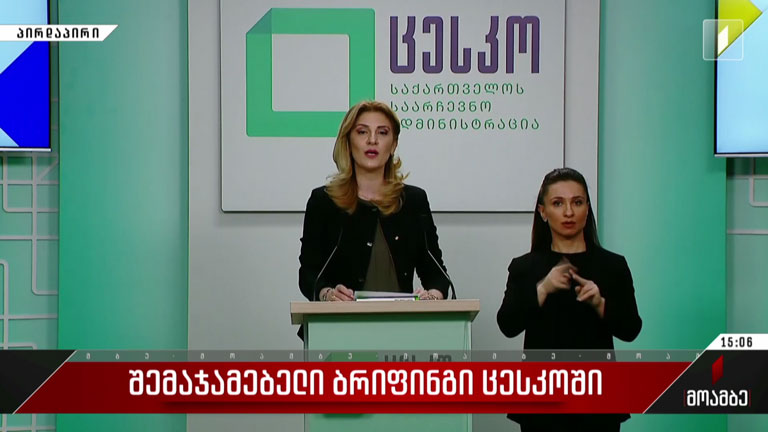 შემაჯამებელი ბრიფინგი ცესკო-ში