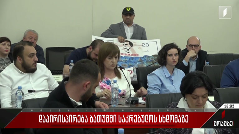 დაპირისპირება ბათუმის საკრებულოს სხდომაზე