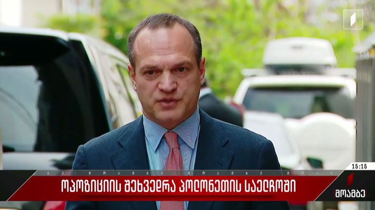 ოპოზიციის შეხვედრა პოლონეთის საელჩოში