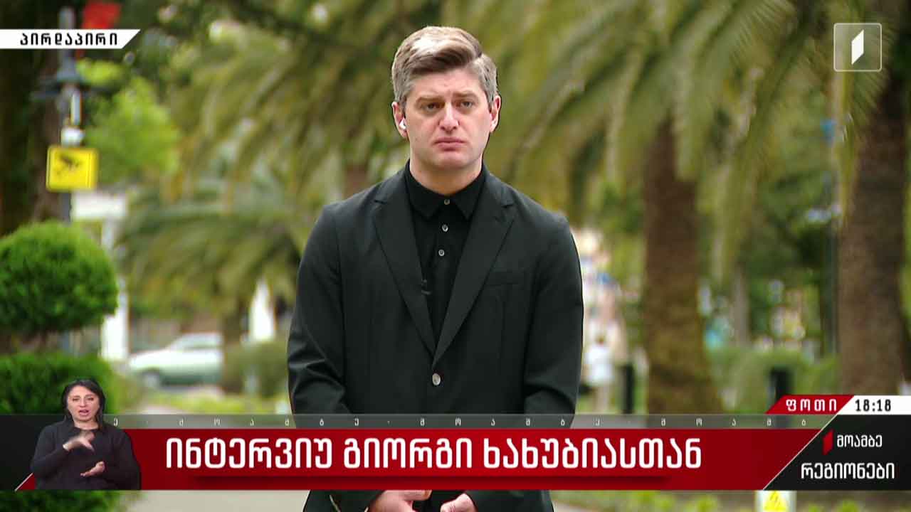 ინტერვიუ გიორგი ხახუბიასთან