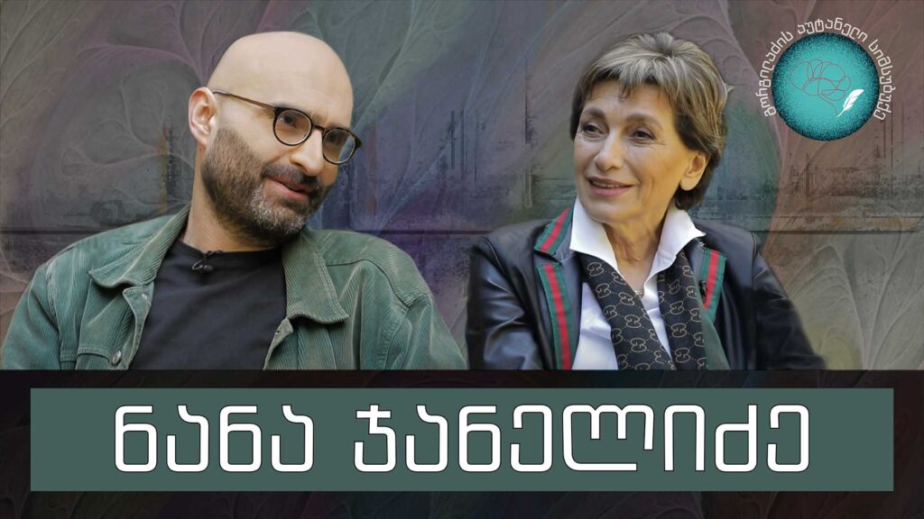 ნანა ჯანელიძე და „გორგილაძის აუტანელი სიმსუბუქე“