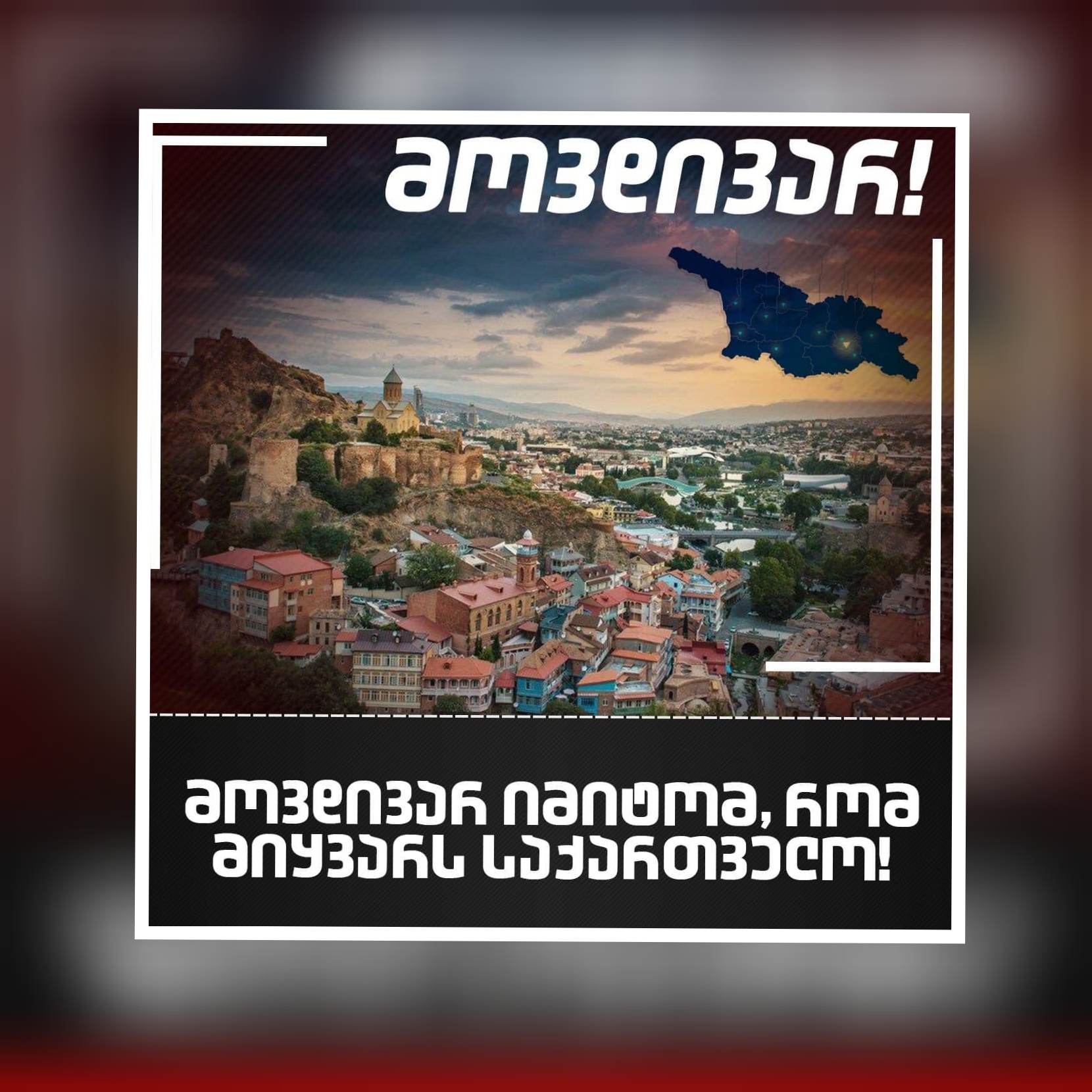 30 აპრილის აქციის ორგანიზატორების განცხადება - ვიკრიბებით 17:00 საათზე რესპუბლიკის მოედანზე დამონტაჟებულ ეკრანებთან, ერთად ვგულშემატკივრობთ ხვიჩა კვარაცხელიას, ხოლო აქცია დაიწყება 19:00 საათზე