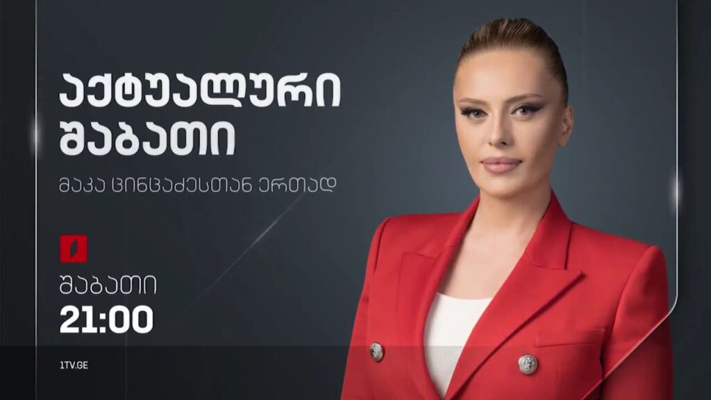 „აქტუალური შაბათი“ – 29 აპრილს, 21:00