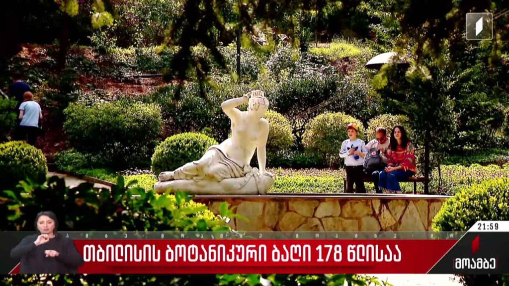 თბილისის ბოტანიკური ბაღი 178 წლისაა