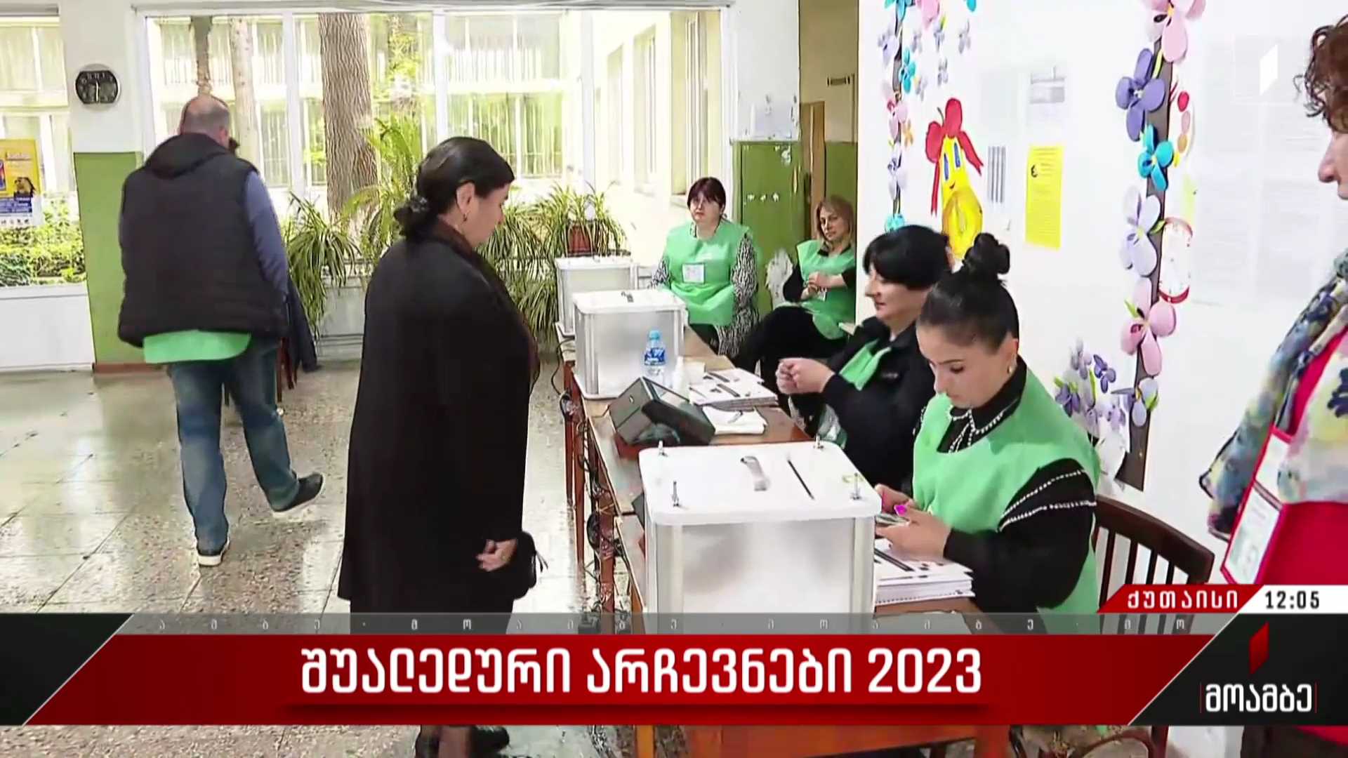 შუალედური არჩევნები 2023 - ქუთაისში საკრებულოს მაჟორიტარ დეპუტატს ირჩევენ