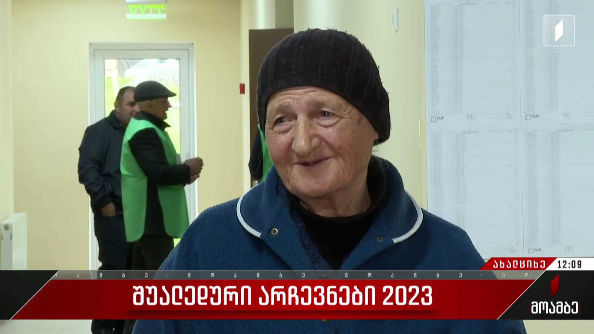   შუალედური არჩევნები ახალციხის მუნიციპალიტეტში