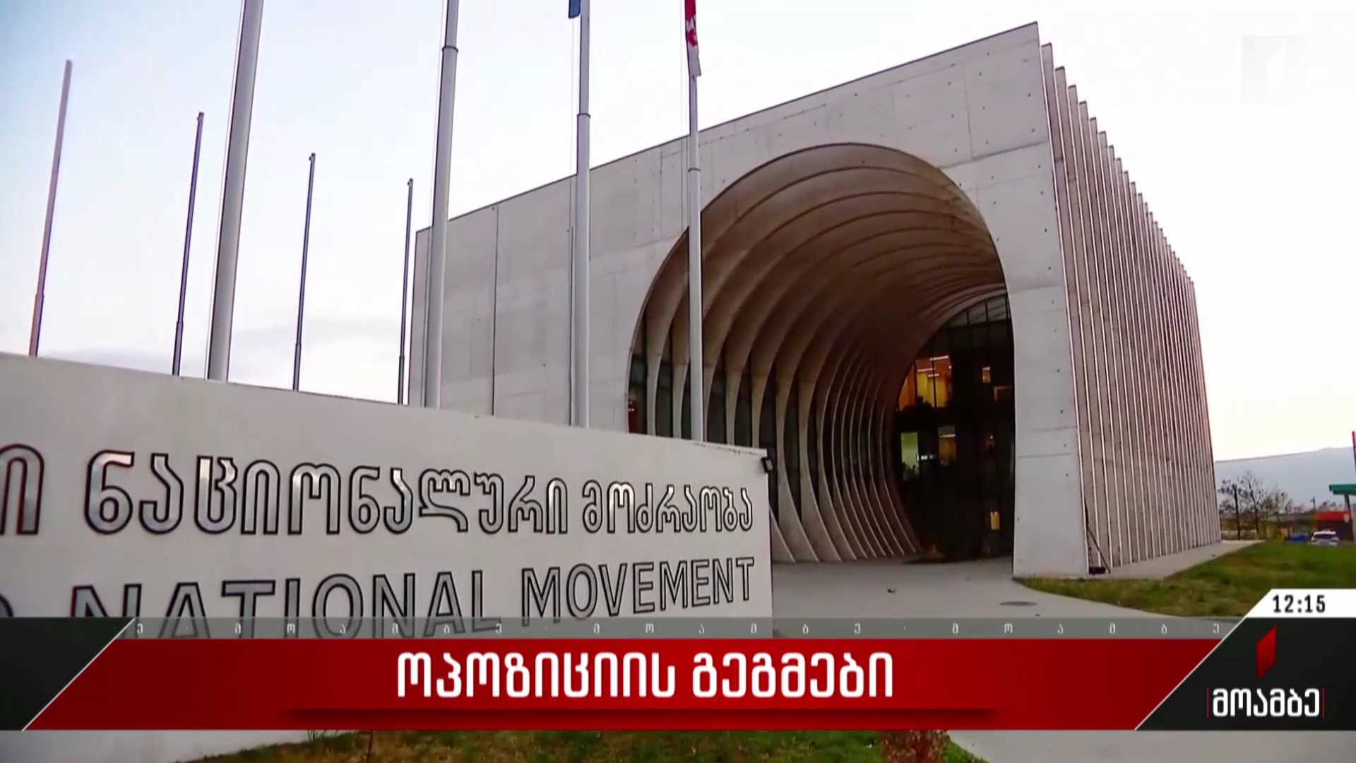 ოპოზიციის გეგმები