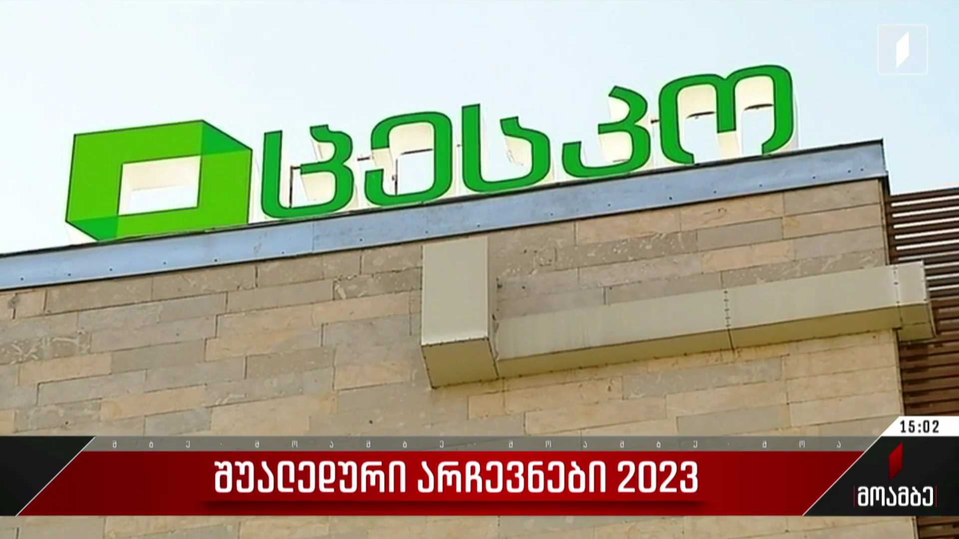შუალედური არჩევნები 2023