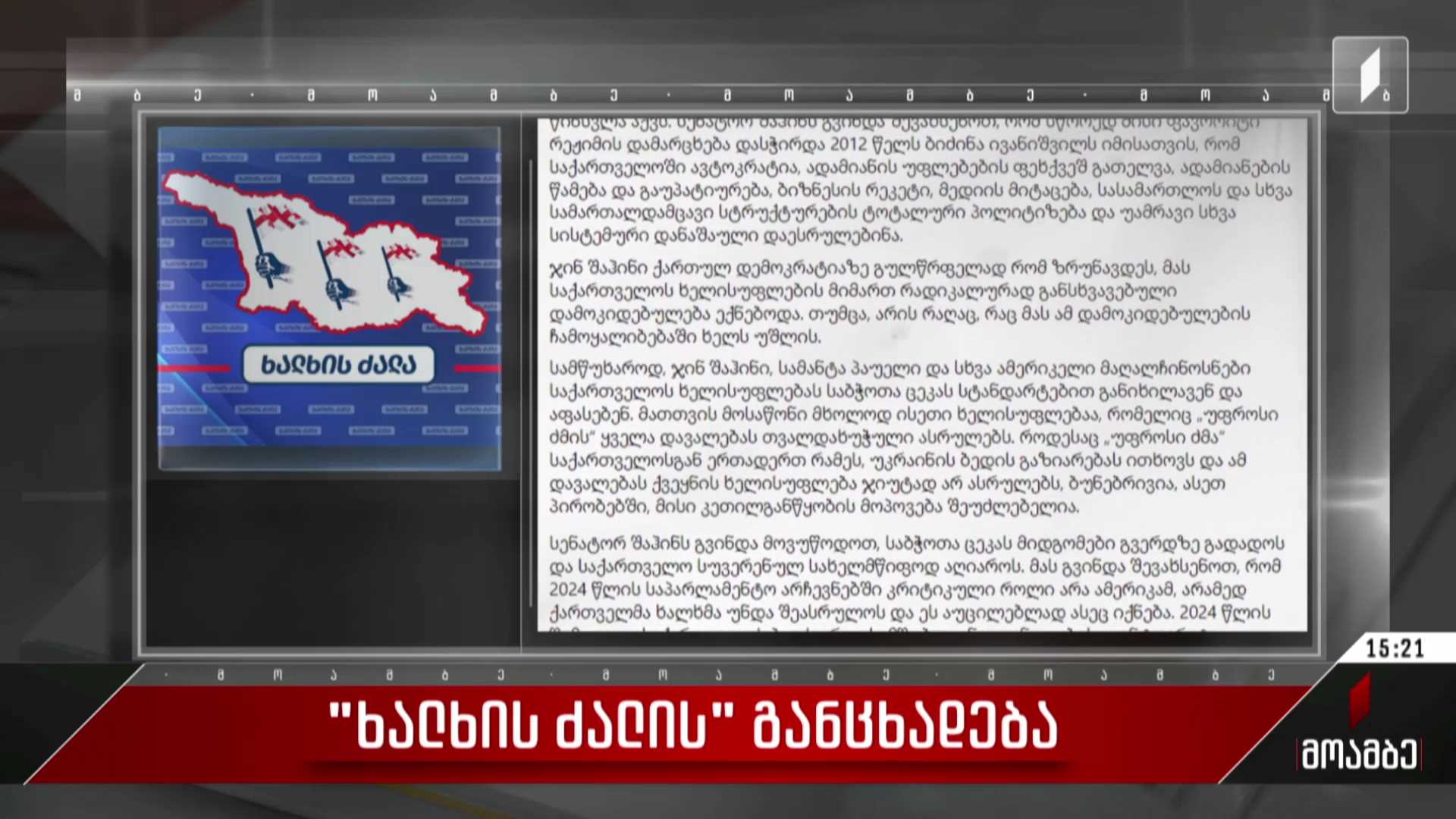 „ხალხის ძალის“ განცხადება