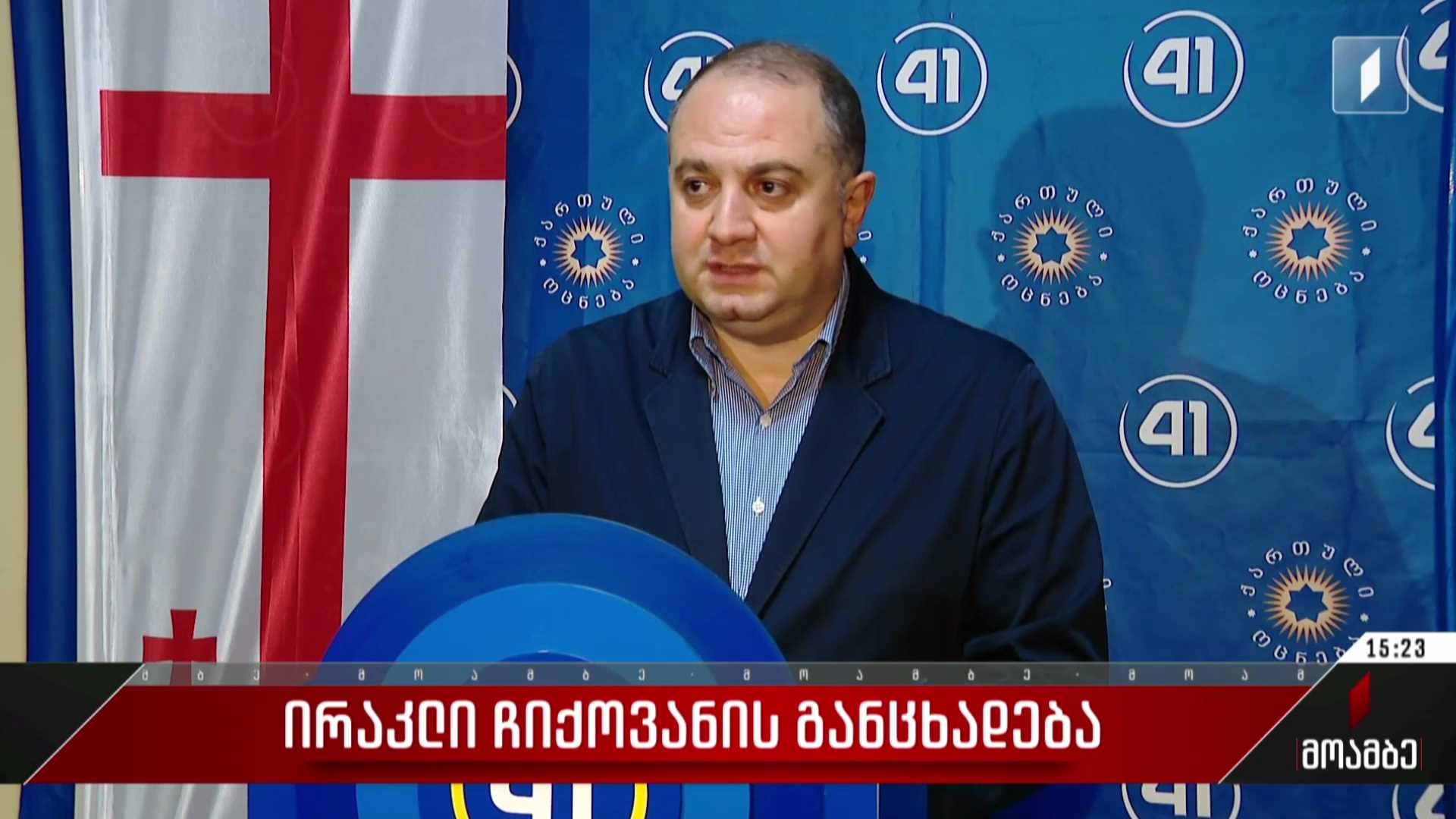 ირაკლი ჩიქოვანის განცხადება