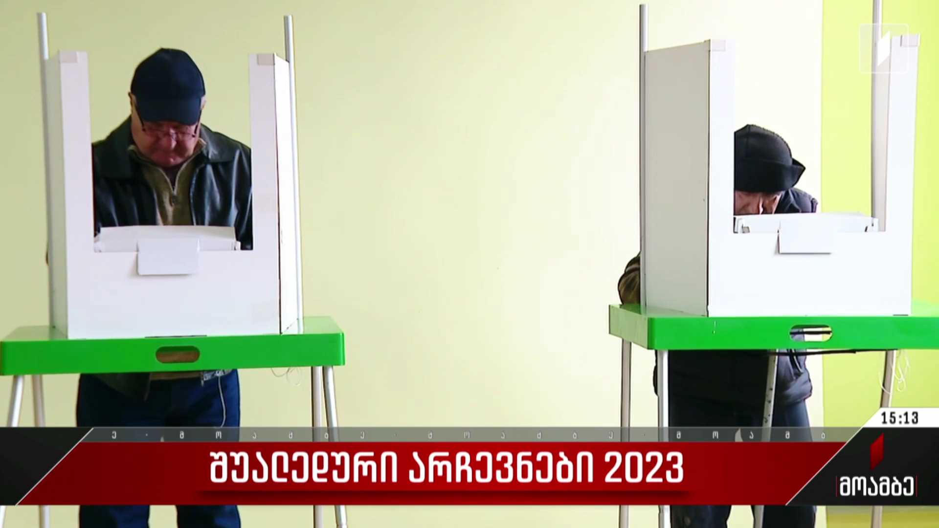 შუალედური არჩევნები თიანეთში
