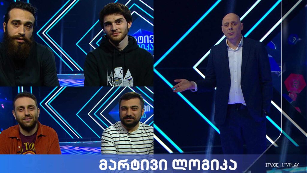 #მარტივილოგიკა ნიკა გეგიძე და არჩილ გეგიძე / შაკო ტოგონიძე და დავით კალანდაძე