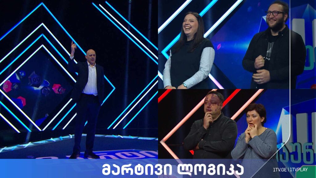 #მარტივილოგიკა გიორგი კერესელიძე და ხათუნა ელისაშვილი / თამარ ამირხანაშვილი და ლაშა-გიორგი ამირხანაშვილი