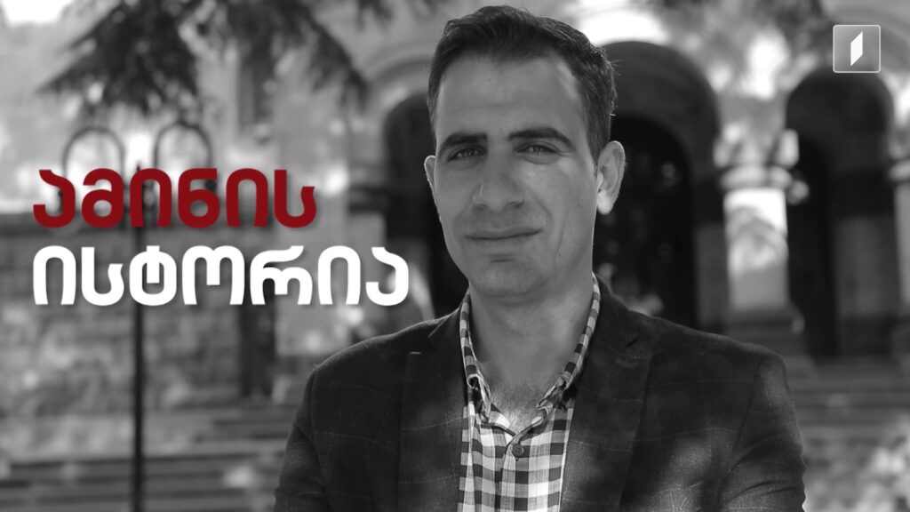 „ყველგან შეგიძლია შეინარჩუნო ენა და იყო ქართველი“ – ფერეიდნელი ამინის ისტორია ავტორი: ლიანა მარქარიანი