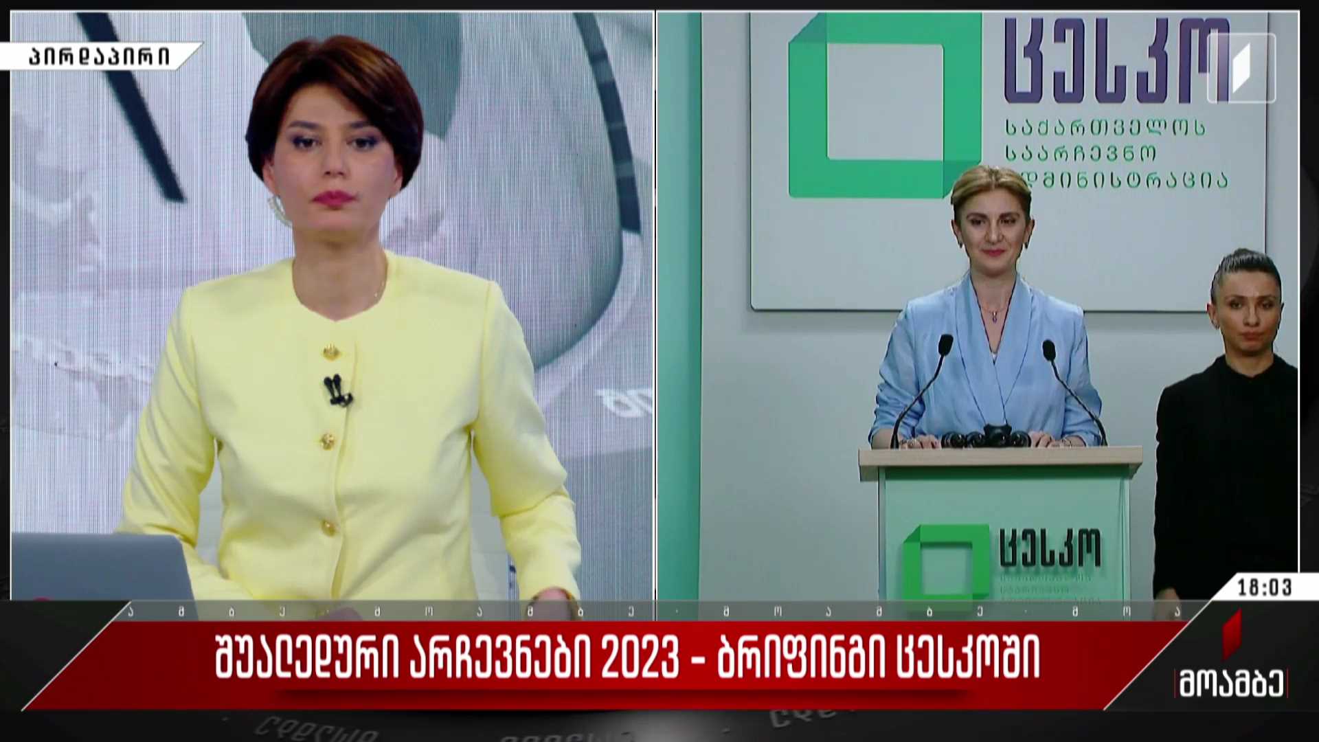 შუალედური არჩევნები 2023
