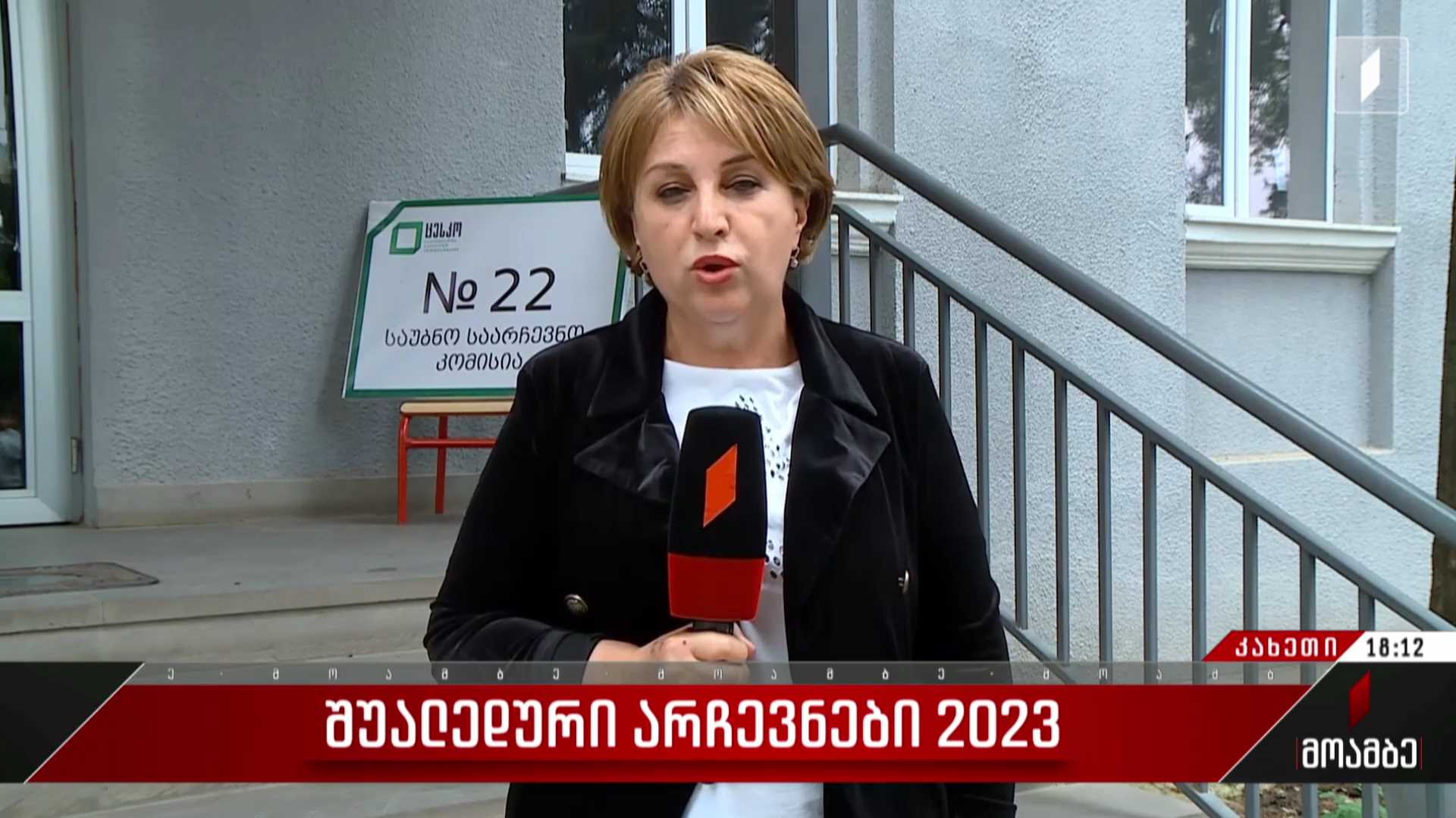   შუალედური არჩევნები გურჯაანის მუნიციპალიტეტში